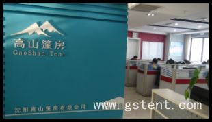 Gaoshan Tent Manufacture (Shenyang) Co.,ltd