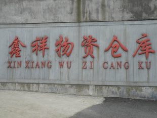 Fuyang Xinxiang Materials Trading Co., Ltd